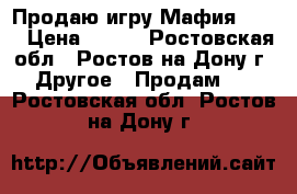 Продаю игру“Мафия  12“ › Цена ­ 200 - Ростовская обл., Ростов-на-Дону г. Другое » Продам   . Ростовская обл.,Ростов-на-Дону г.